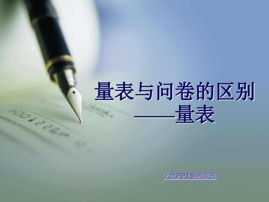 量表与问卷区别之量表_第1页