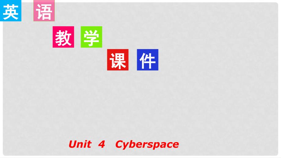 高考英语一轮复习 Unit 4 Cyberspace课件 北师大版必修2_第1页