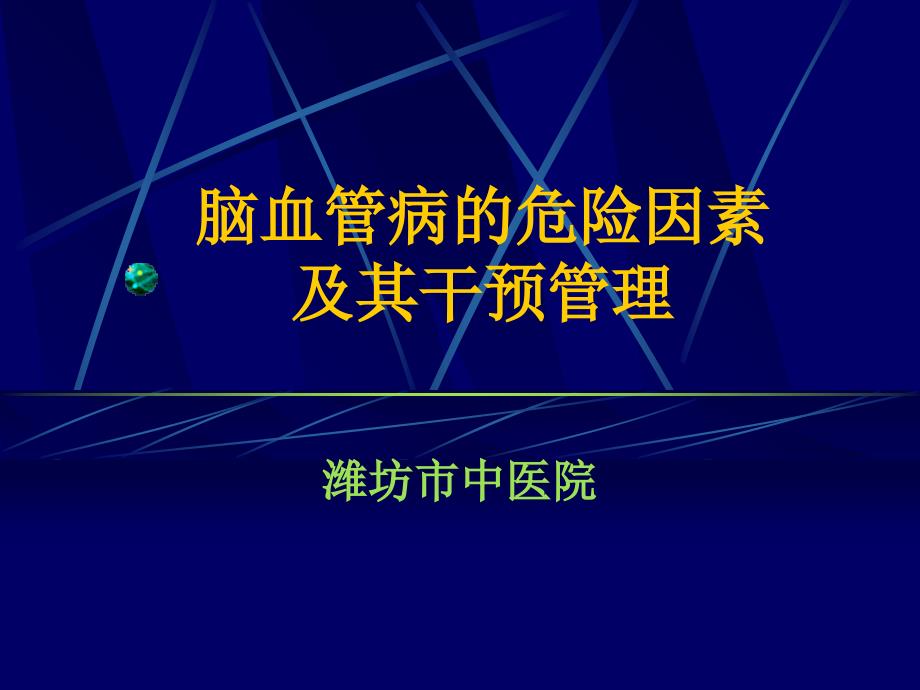 0脑血管病的危险因素及其干预管理课件_第1页