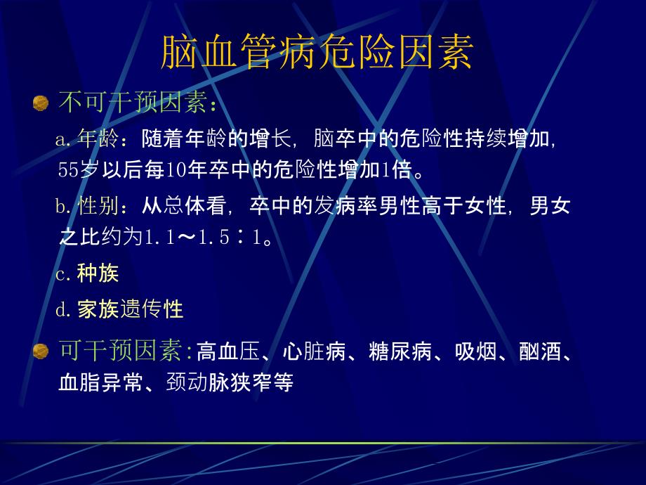 0脑血管病的危险因素及其干预管理课件_第2页