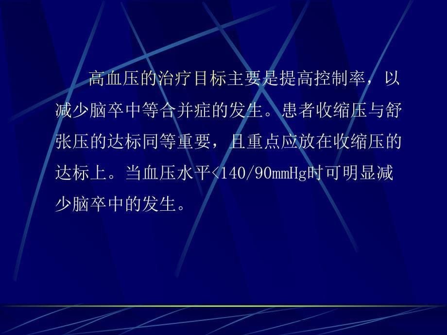 0脑血管病的危险因素及其干预管理课件_第5页