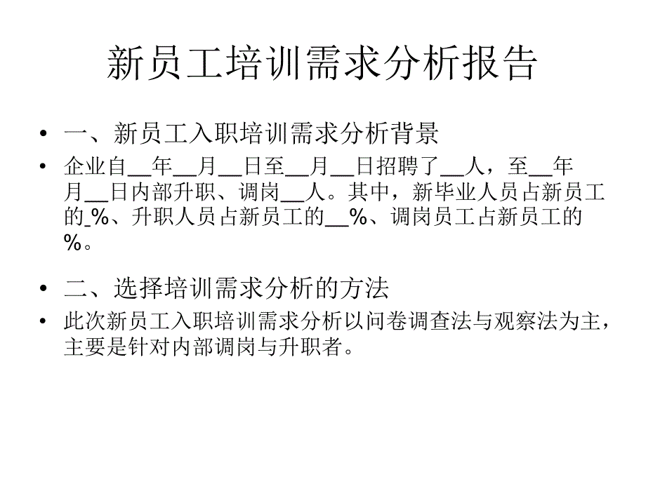 新员工培训需求分析报告_第2页