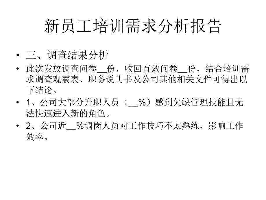 新员工培训需求分析报告_第3页