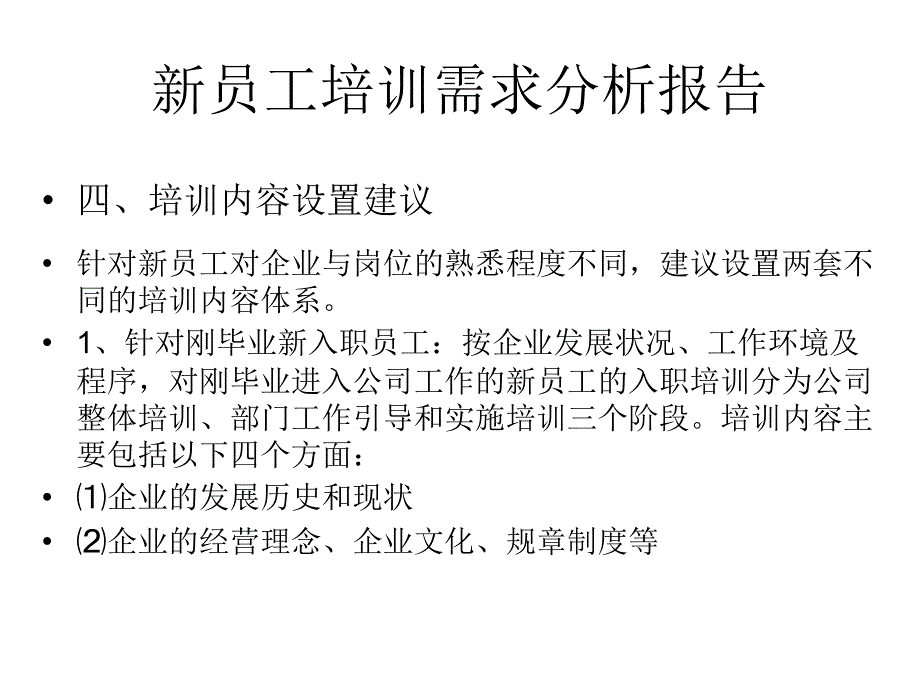 新员工培训需求分析报告_第4页