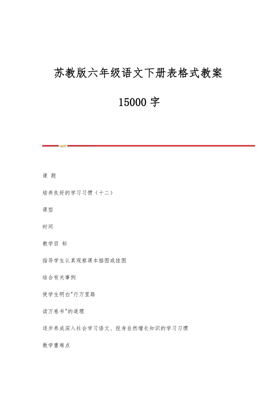 苏教版六年级语文下册表格式教案15000字_第1页