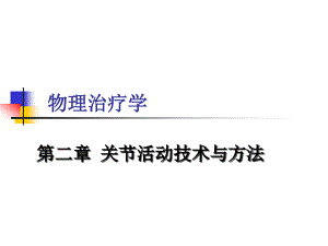 康复物理治疗关节活动度技术与方法课件