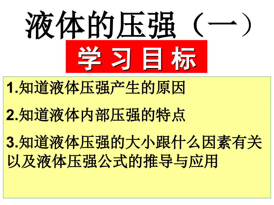 第二节液体的压强_第3页