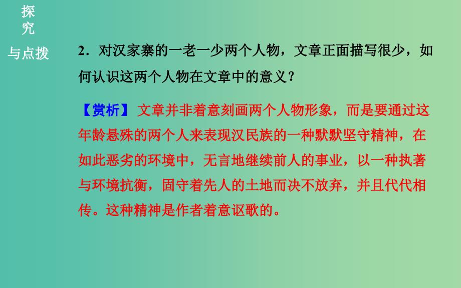 高中语文 散文部分 第一单元 汉家寨课件 新人教版选修《中国现代诗歌散文欣赏》.ppt_第3页