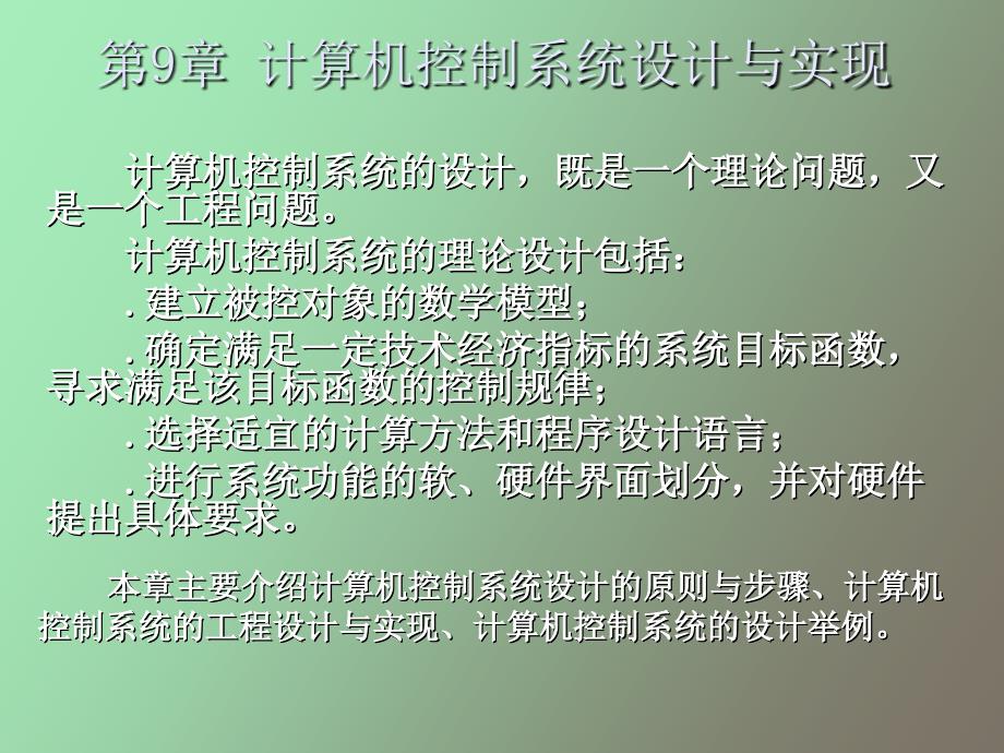 计算机控制系统设计与实现_第1页