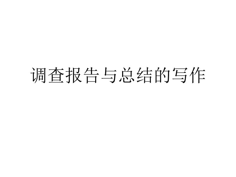 调查报告与总结的写作方法