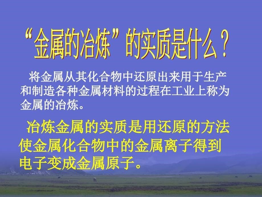 高一化学《开发利用金属矿物和海水资源》课件_第5页