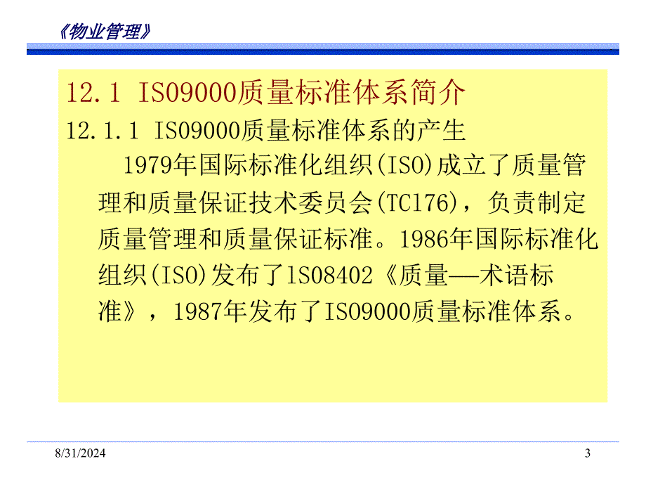 物业管理国际质量体系认证_第3页