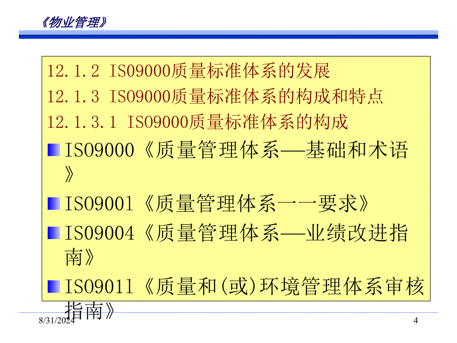 物业管理国际质量体系认证_第4页