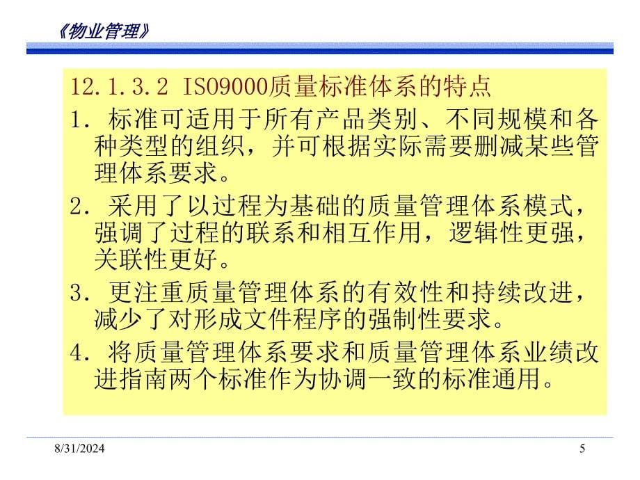 物业管理国际质量体系认证_第5页