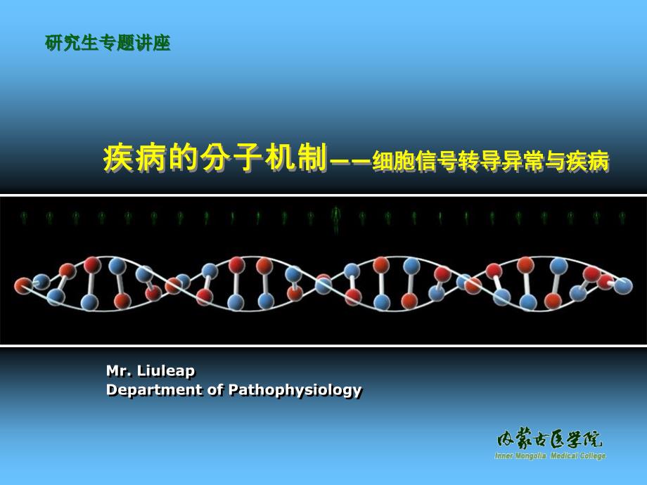 疾病的分子机制-细胞信号转导异常_第1页