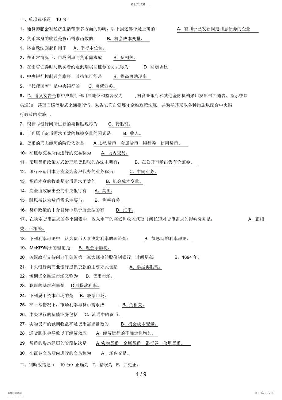 2022年货币银行学333_第1页