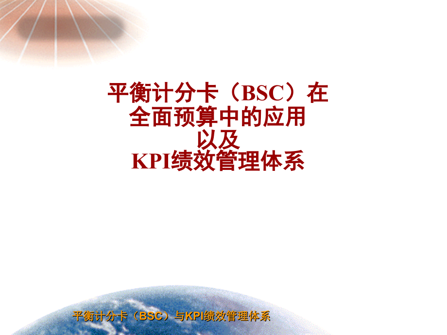 平衡计分卡(BSC)在全面预算中的应用以及KPI绩效管理体系课件_第1页