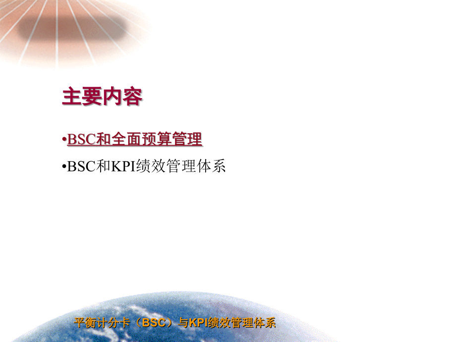 平衡计分卡(BSC)在全面预算中的应用以及KPI绩效管理体系课件_第2页