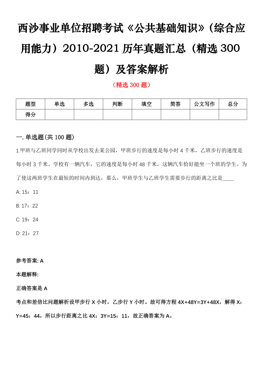 西沙事业单位招聘考试公共基础知识综合应用能力2010-2021历年真题汇总精选300题及答案解析第0203期_第1页