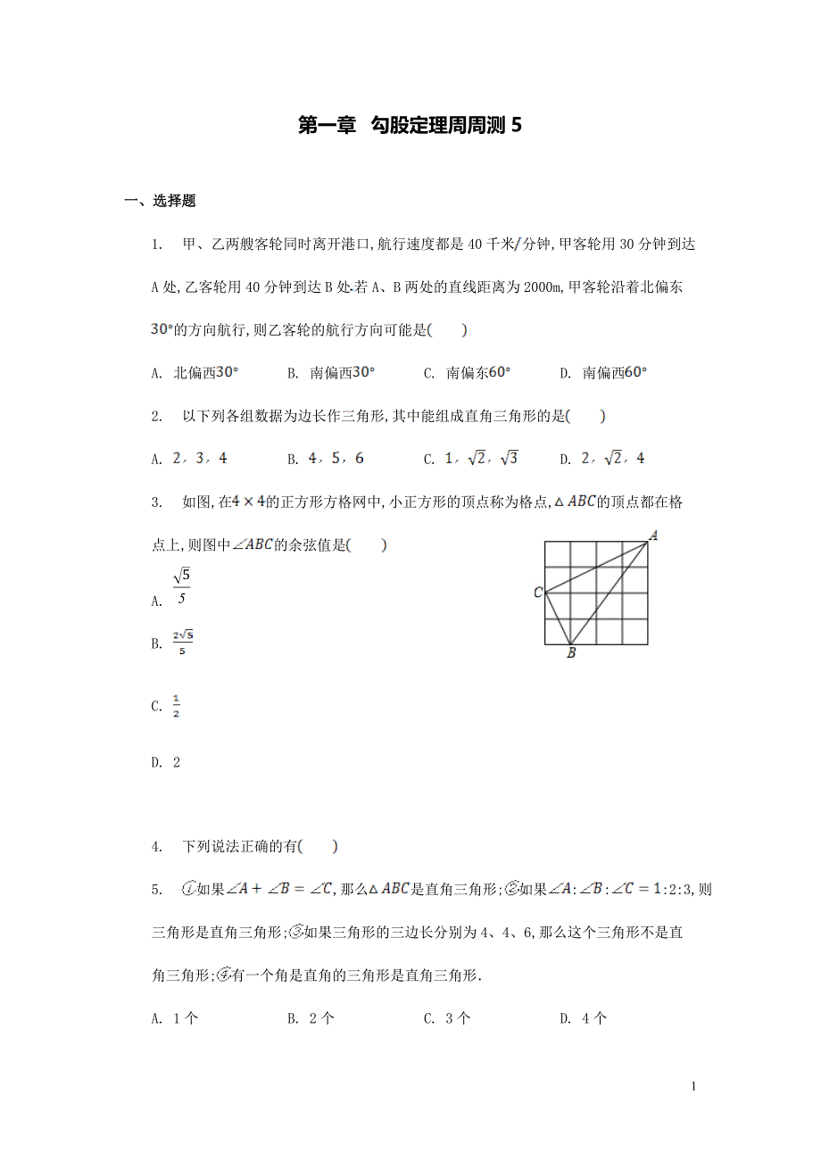 【数学八年级下册】第一章勾股定理每周测5（1.3）_第1页