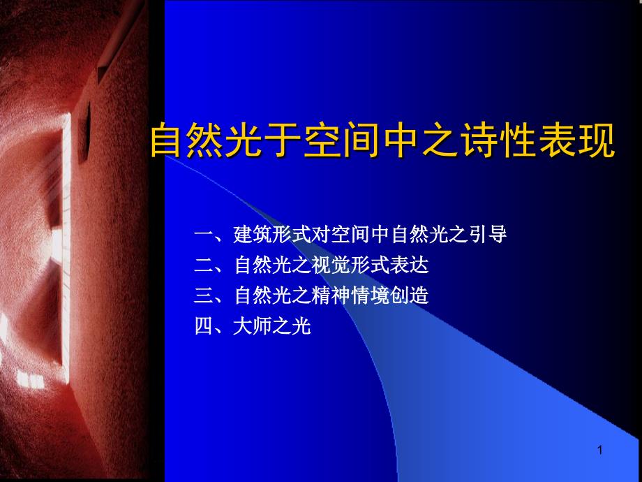 11自然光于空间中之诗性表现PowerPoint 演示文稿_第1页