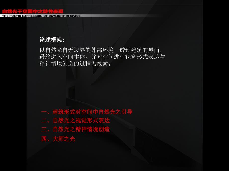 11自然光于空间中之诗性表现PowerPoint 演示文稿_第4页