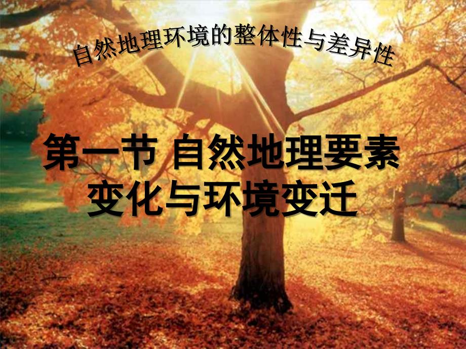 自然地理环境要素变化与环境变迁(课堂PPT)_第1页