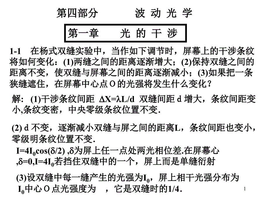 大学物理学习资料：4-1光-1_第1页