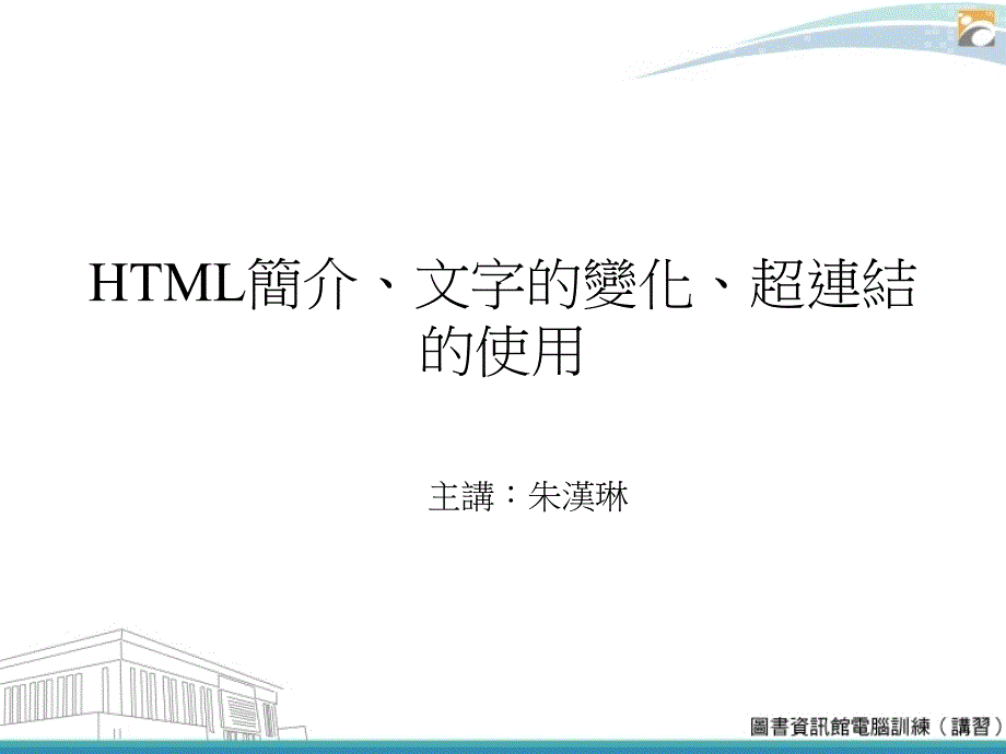 html简介文字的变化超连结的使用高雄大学_第1页