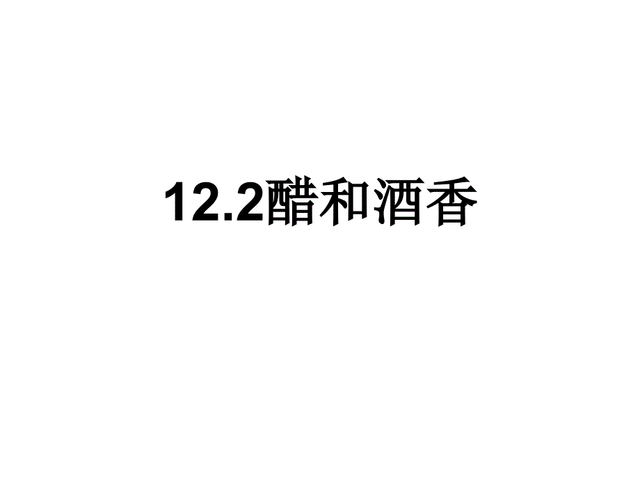 乙酸的结构和性质_第1页