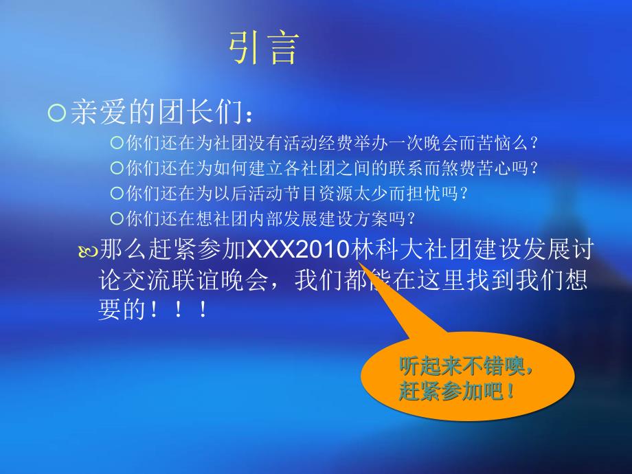 XXX林科大社团联谊晚会策划_第3页