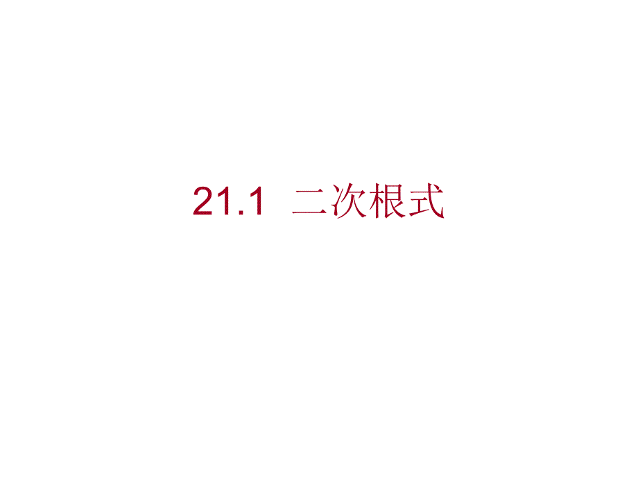 211二次根式 (2)_第1页