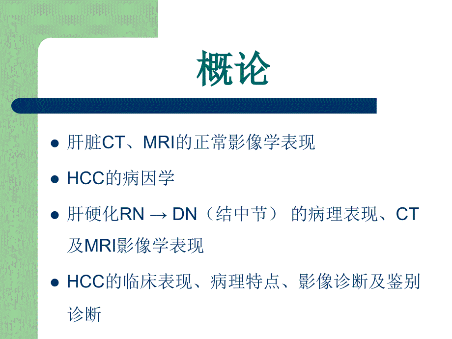 肝细胞癌hcc的影像诊断_第2页