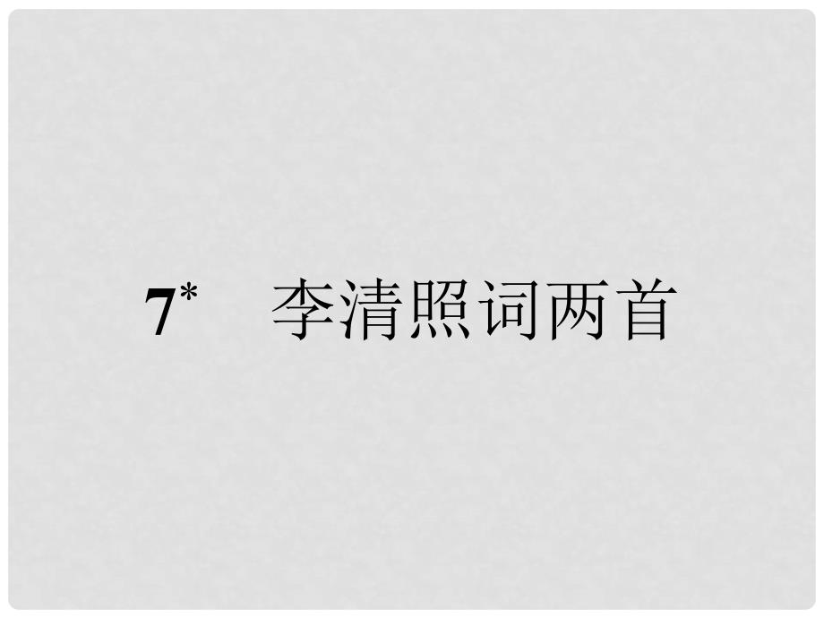 高中语文 7 李清照词两首课件 新人教版必修4_第1页