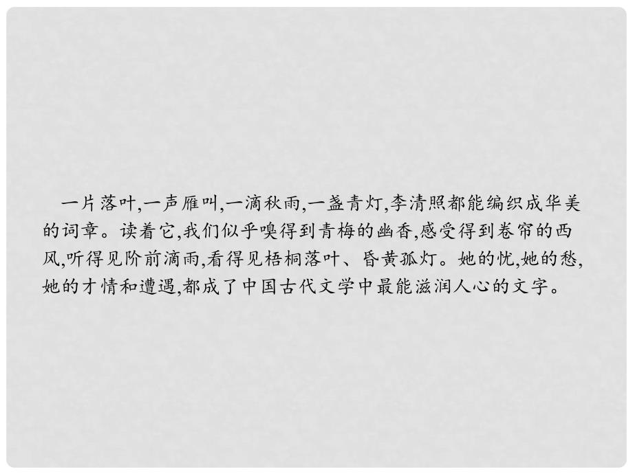 高中语文 7 李清照词两首课件 新人教版必修4_第2页