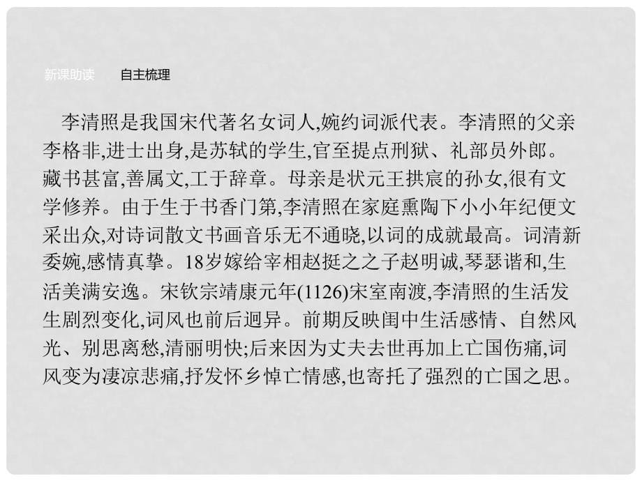 高中语文 7 李清照词两首课件 新人教版必修4_第5页