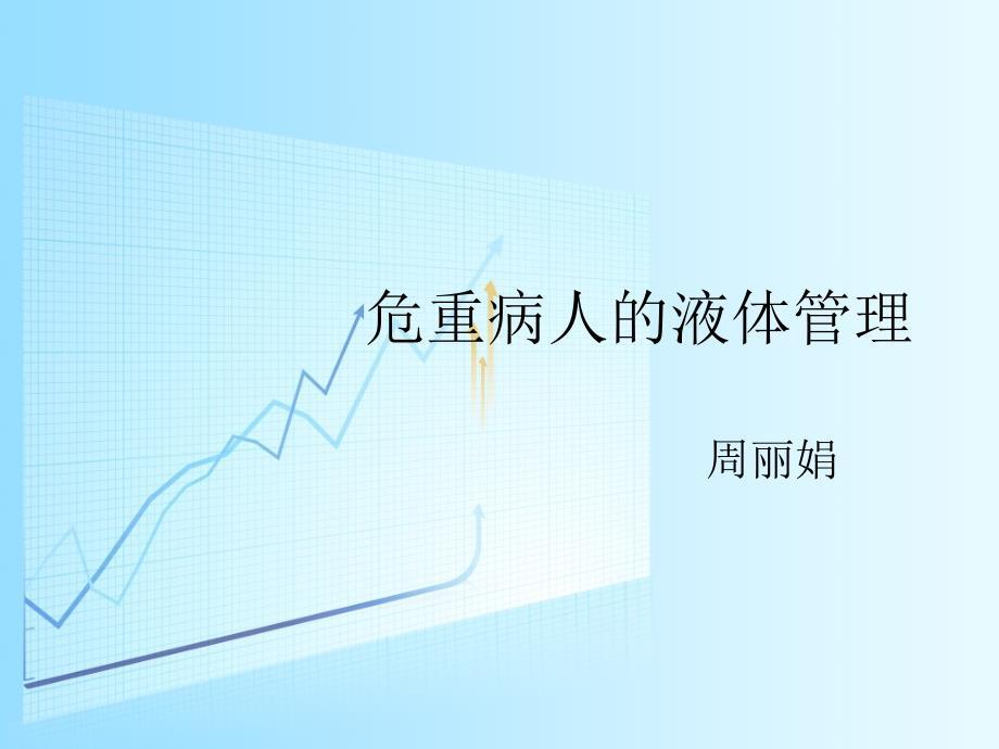 危重病人的液体管理ppt课件