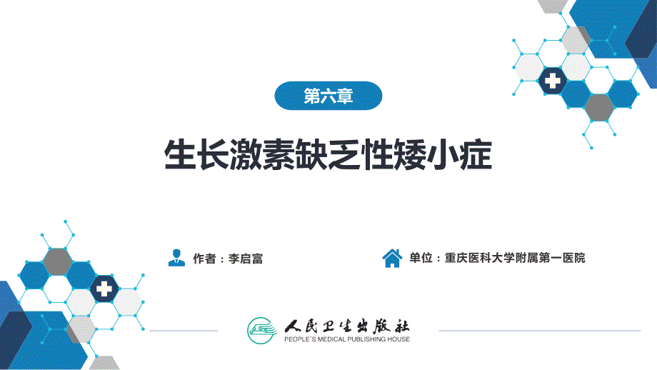 生长激素缺乏性矮小症第九版内科学内分泌和代谢疾病_第2页