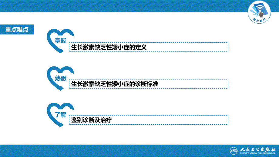 生长激素缺乏性矮小症第九版内科学内分泌和代谢疾病_第3页