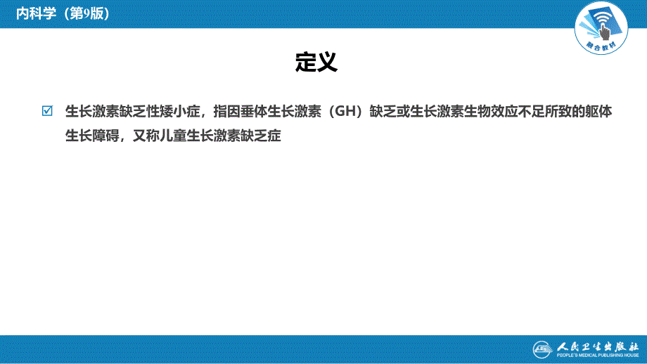 生长激素缺乏性矮小症第九版内科学内分泌和代谢疾病_第4页