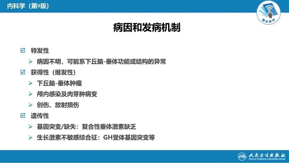 生长激素缺乏性矮小症第九版内科学内分泌和代谢疾病_第5页