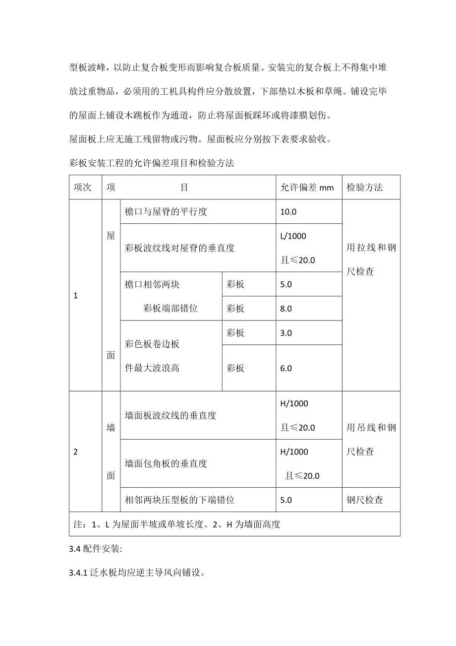 压型钢板施工方法_第4页