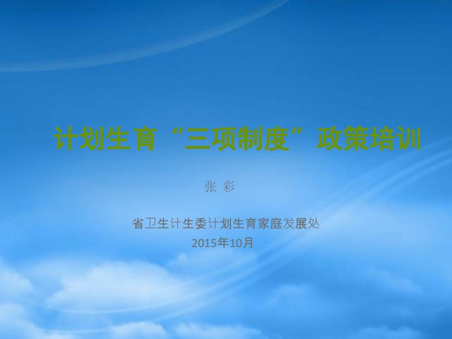 计划生育三项制度政策培训_第1页
