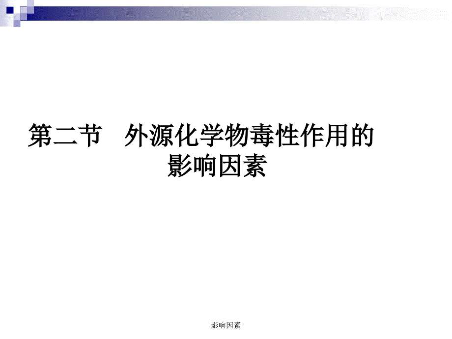 影响因素课件_第1页