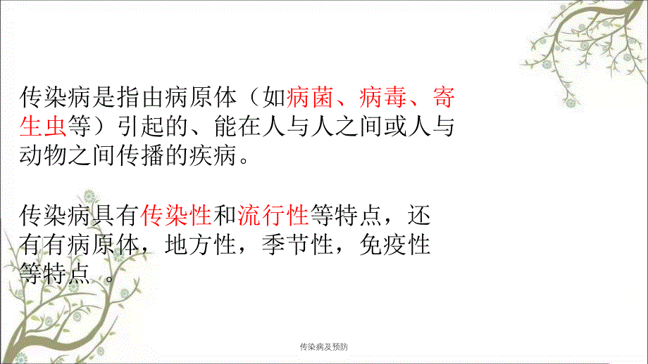 传染病及预防课件_第2页