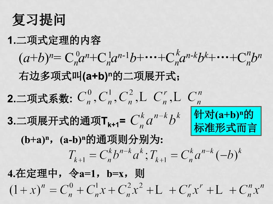 高中数学：二项式定理2教学课件新课标人教A版选修23_第2页