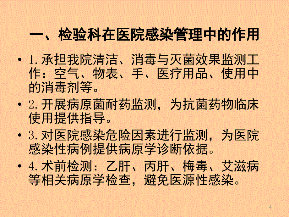 检验科医院感染管理培训课堂PPT_第4页