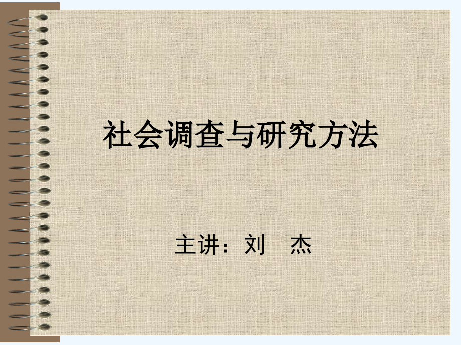实地研究新课件_第1页