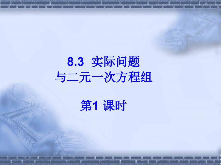 8.3实际问题与二元一次方程组第1课时课件_第1页