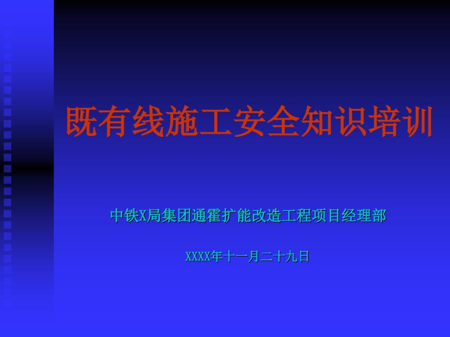 XX铁路扩能改造工程项目经理部既有线施工安全知识培训培训讲稿_第1页